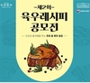 육우자조금위원회, 건강에 즐거움 더하는 '육우 레시피 공모전 및 쿠킹클래스'