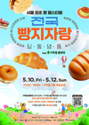 '가락몰'...서울 최대 빵 축제 ˈ전국빵지자랑ˈ