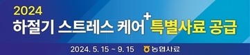농협사료, ‘하절기 스트레스 케어+ 특별사료 공급’