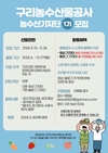 구리농수산물공사, ‘제1기 농수산기자단’ 모집