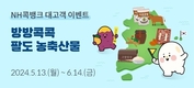 NH콕뱅크, ‘방방콕콕 팔도 농축산물’ 행사 눈길