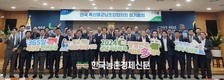 농협, 전국 축산물군납조합협의회 정기총회 개최