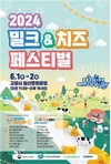 우유자조금관리위원회, ‘2024 밀크&치즈페스티벌’ 개최