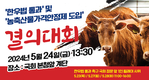 '한우법' 만들어 달라!... '농축산물가격안정제 도입' 국회 결의대회!