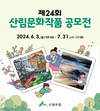 산림조합 '산림문화작품공모전'…6월 3일부터 7월 31일까지 접수