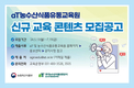 농수산식품유통교육원, 신규 교육 콘텐츠·우수 강사 인력풀 모집