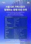 서울시‧가락시장이 함께하는 ‘동행 가락×아트 마켓’ 개최