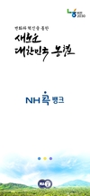 농협상호금융 'NH콕뱅크' 고객 중심 디자인 개편 '눈길'