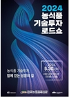 농금원, ‘농식품 기술투자 로드쇼!’ 성료