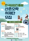 임업진흥원, ‘2024년 산촌오락 취재단’ 모집