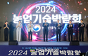 농촌진흥청, ‘2024 농업기술 박람회’ 14일까지 개최