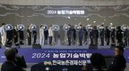 농촌진흥청, ‘2024 농업기술 박람회’ 14일까지 개최