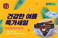 농협홍삼 한삼인, ‘건강한 여름 특가세일’ 행사