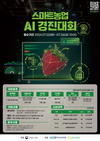 '스마트농업'...딸기 AI 경진대회 모집