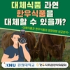 한우자조금, ‘대체식품 대응방안 연구’ 발표