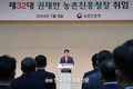 권재한 제32대 농촌진흥청장 취임
