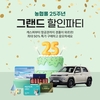 농협몰, 25주년 기념 ‘그랜드 할인파티'...최대 50% 할인