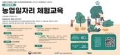 농정원, 농업 일자리 체험 교육생 모집