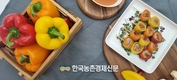 파프리카 새요리 발굴!...'제9회 파프리카 레시피 콘테스트' 소비촉진 눈길