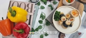 파프리카 새요리 발굴!...'제9회 파프리카 레시피 콘테스트' 소비촉진 눈길