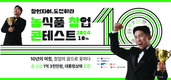 농진원, 농식품 '창업콘테스트' 본선 진출