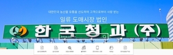 한국청과, ‘전자송품장' 활성화 지원 나서