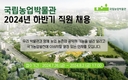 국립농업박물관, 하반기 '신규직원 채용' 공고