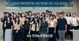 한국농수산식품유통공사, 전라남도와 ‘공공급식통합플랫폼’ 도입 확대