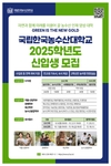한농대 '골드러시 캠퍼스 투어' 참가자들 큰 관심