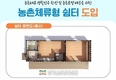 농촌체류형 '쉼터' 숙박도 가능...농촌 경제활력 기대