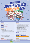 한국산림복지진흥원, ‘산림복지 국민참여단’ 모집
