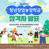 희망재단 '청년창업농장학금' 장학생 선발