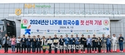 나주 ‘햇배’ 미국 첫 수출길 올랐다!