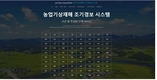 9월부터 ‘농업기상재해 조기경보서비스’ 전면 개방