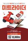 팜스코, 돼지고기 배달플랫폼 ‘미트라이더’ 인기예감