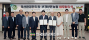 축산환경관리원, 부경양돈농협과 깨끗한 축산농장 위한 협약식