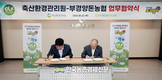 축산환경관리원, 부경양돈농협과 깨끗한 축산농장 위한 협약식