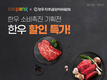 한우자조금‧쿠팡, 한우 소비촉진 기획전 개최