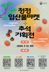 추석 앞두고 '임산물' 수급안정에 매진
