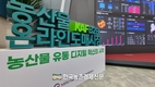 농산물온라인도매시장 활성화 차곡차곡...연말까지 5천억 목표!
