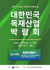 목재의 무한한 가능성...산업의 미래를 잇다