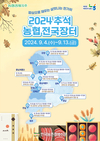 전국 '추석장터' 9월 4일부터 오픈