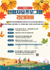 '산림치유프로그램' 경진대회 10월 6일까지 개최