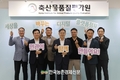 축산물품질평가원, 디지털 플랫폼 정부 실현 위한 민관협력 선포