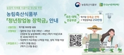농어촌희망재단, 청년농업인 '창업농장학금'...미래 버팀목 역할 커