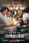 넷플릭스 '흑백요리사'에서 선보인 한우 등심 육전 레시피 소개