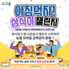 농협, ‘아침먹자! 삼식이 챌린지’10월 1일부터