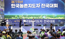 권재한 농촌진흥청장, 제77주년 한국농촌지도자 전국대회 격려