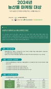 '농산물 마케팅대상’ 공모...11월 1일까지