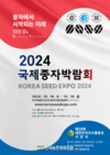 농진원, '2024 국제종자박람회' 18일까지 개최